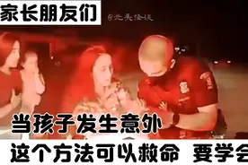 当孩子发生意外事故，你知道这个急救方法吗？可以救命！要学会。视频封面