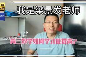 高三数学如何才能提高分数？梁老师建议注重三个方面视频封面