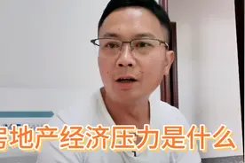 房地产经济的实质意义就是让老百姓提前消费30年。不接受反驳视频封面