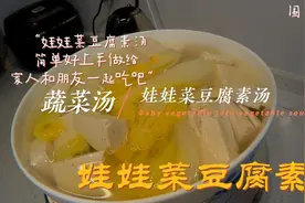 简单又营养娃娃菜家常做法''娃娃菜豆腐素汤'视频封面