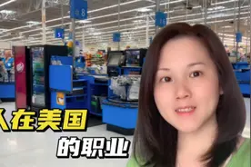 华人在美国都做哪些工作，都挣多少钱，为大家揭秘视频封面