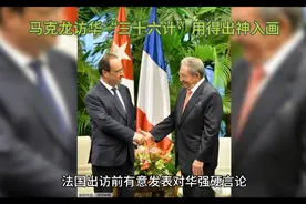 马克龙把中国的“三十六计”用得出神入化。视频封面