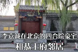 李嘉诚在北京的豪宅四合院，与和珅的府邸一街之隔，寸土寸金视频封面