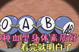 A型，B型，O型，AB型，哪种血型的人身体素质好？看完就明白了视频封面