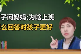孩子问:妈妈你为什么要上班？不同的回答会影响孩子的思维与格局视频封面