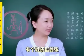 百家姓之张姓，张姓始祖是挥公。张姓朋友看过来。视频封面