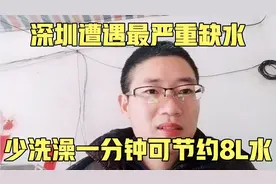 深圳遭遇最严重缺水 少洗澡一分钟可节约8l水 刷牙等关水龙头视频封面