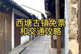 西塘古镇最新免票攻略，大家看完收藏，可以帮大家省米的攻略。视频封面