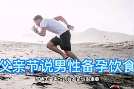 父亲节说男性备孕饮食视频封面