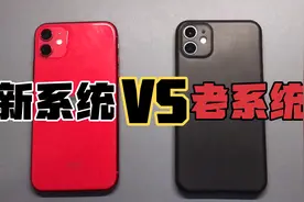 苹果11 ios 新老系统对比 流畅度会有差别吗？视频封面