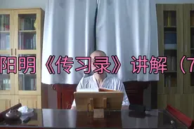 王阳明《传习录》讲解（7）视频封面