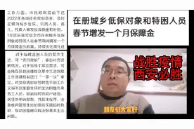 西安在册城乡低保户和特困人员、临时受困人员有补贴，具体咋申领视频封面