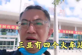 三亚有四个火车站，朋友们做火车来三亚，是在哪个站下车？视频封面