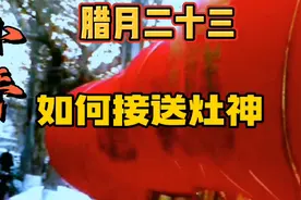 腊月二十三祭灶神过小年，教大家如何接送灶神视频封面