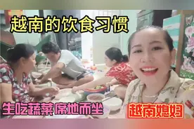 越南的饮食习惯跟中国差别还是很大的，都是席地而坐，生吃蔬菜！视频封面