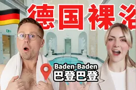 探访有钱人最爱的温泉小镇，德国人喜爱裸浴的原因大揭秘！视频封面