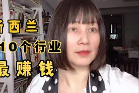 新西兰10个最赚钱行业，年薪可达100万元，排名第一的行业是…