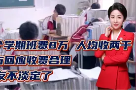 一个学期班费8万，人均收两千！官方回应收费合理！网友不淡定了视频封面
