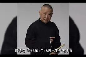郭德纲个人简历视频封面