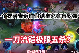 一个视频告诉你们铠皇究竟有多强？，一刀流铠极限五杀？视频封面