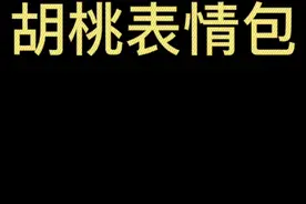 最全胡桃表情包？！  快来拿图吧～视频封面