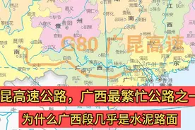 广昆高速公路广西段，为何几乎都是水泥路面？视频封面