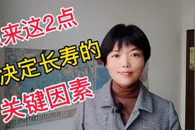 原来这2点才是长寿最主要的原因，就像一棵树的树根一样。视频封面