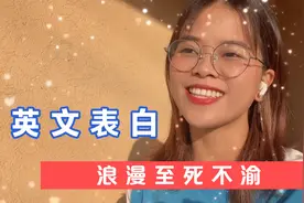用英文表白你只会：“I love you”? 太单调了吧？快来看看这些！视频封面
