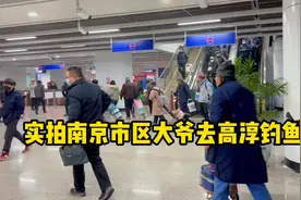 实拍南京市区大爷坐地铁去高淳钓鱼，组团前往，场面壮观视频封面