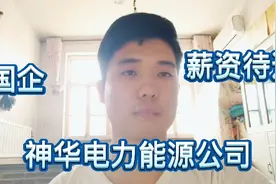 国企神华电力新疆能源公司职工待遇水平怎么样？需要的拿走！视频封面