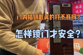钥匙插在门内对安全没有提升多少反而给自己带来不少麻烦。视频封面