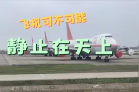大飞机能停在天空中不移动吗？视频封面