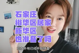 石家庄裕华区居家，新华区也要开始准备了吗？视频封面