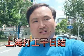 上海打工干日结临时工，一不小心把手划了个口子，受了点小伤！视频封面