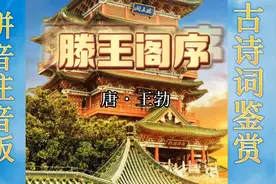 诗词朗诵鉴赏，拼音注音版《滕王阁序》朗读，供您参考。视频封面