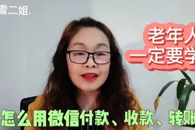 怎么用微信付款收款和转账您知道吗？操作细节很重要，来看看视频封面