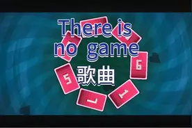 这里没有游戏一错误维度  GG歌曲视频封面