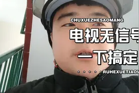 电视显示无信号，按一个按钮就好了！！！视频封面