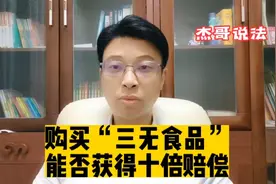 购买“三无食品”，能否获得十倍赔偿视频封面