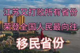 江苏又打败所有省份，荣登全国人民最向往移民省份!视频封面