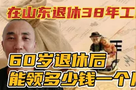 在山东济南60岁退休，38年工龄，养老金待遇水平能达到多少！视频封面