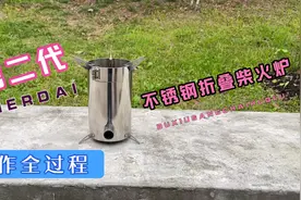 第二代不锈钢折叠柴火炉制作全过程，体积小携带非常方便超级实用视频封面