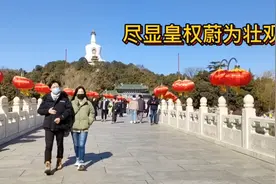 北京北海公园白塔寺：顺治始建，乾隆扩建！尽显皇权！蔚为壮观！视频封面