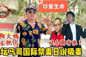 朝阳大妈什么梗？北京天坛马哥禁毒日说吸毒，娱乐圈有谁视频封面
