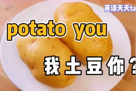 英语“I potato you”，肯定不是“我土豆你”，那到底啥意思？视频封面