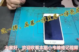 苹果7plus，摔坏屏幕，出现一半黑屏一半亮屏，无法使用，换总成视频封面