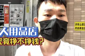 一个视频带你了解成人用品无人售货店是如何运营的？视频封面