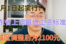 10月1日起实行！山东省上调最低工资标准，城区调整后为2100元视频封面
