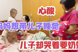 老家孩子来深圳，妈妈想带两岁儿子睡觉，儿子却哭着要奶奶，心酸视频封面