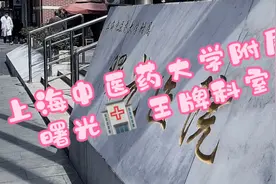 上海曙光医院王牌科室🧐视频封面